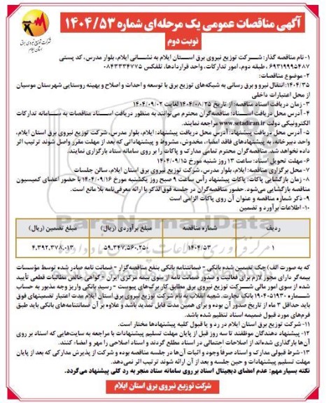 مناقصه انتقال نیرو و برق رسانی به شبکه های توزیع برق با توسعه و احداث و اصلاح و بهینه روستایی ..