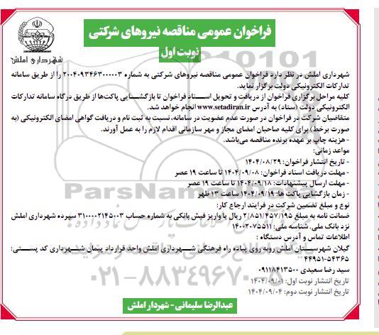 فراخوان مناقصه نیروهای شرکتی