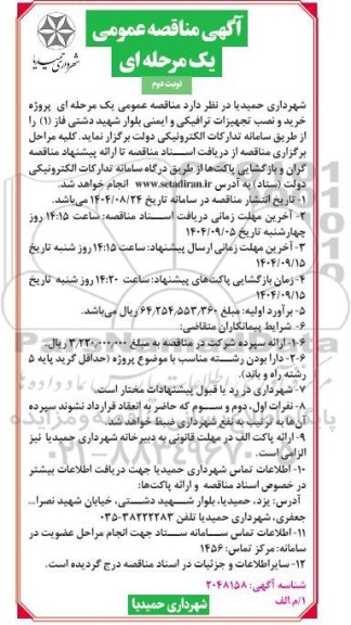 مناقصه پروژه خرید و نصب تجهیزات ترافیکی و ایمنی / نوبت دوم