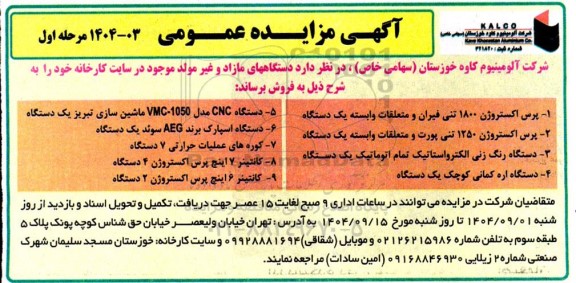 مزایده دستگاه های مازاد و غیر مولد موجود در سایت کارخانه
