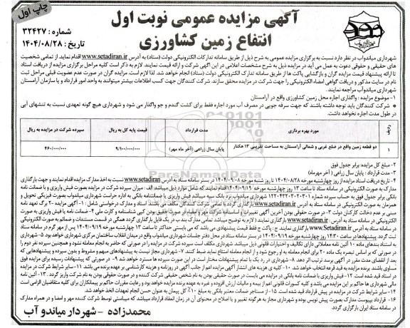 مزایده عمومی اجاره محل زمین کشاورزی