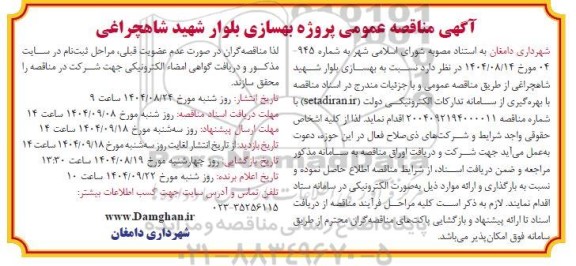 آگهی مناقصه عمومی پروژه بهسازی بلوار شهید شاهچراغی