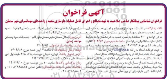 آگهی فراخوان شناسایی پیمانکار صاحب صلاحیت به تهیه مصالح و اجرای کامل عملیات بازسازی