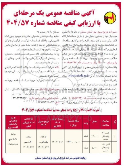 مناقصه خرید لامپ 70 و 150 وات بخار سدیم - نوبت دوم