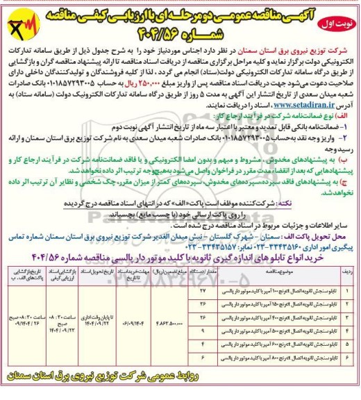مناقصه خرید انواع تابلوهای اندازه گیری ثانویه با کلید موتور دار پالسی 