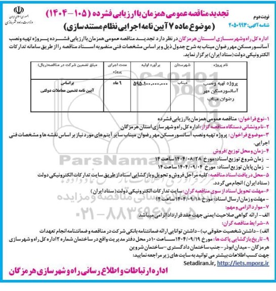 مناقصه پروژه تهیه و نصب آسانسور مسکن مهر رضوان تجدید نوبت دوم 