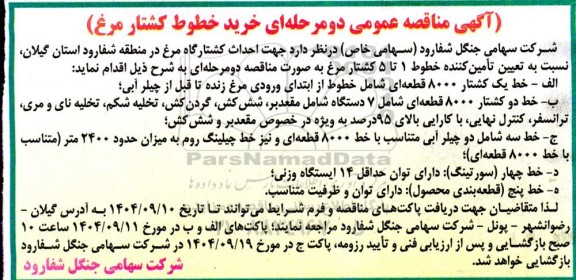 مناقصه خرید خطوط کشتار مرغ