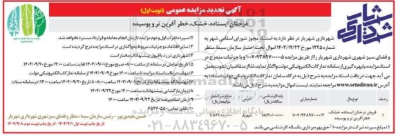 تجدید مزایده فروش درختان ایستاده، خشک، خطر آفرین تر