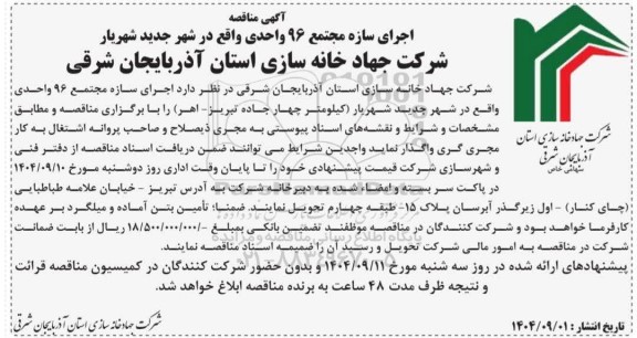 آگهی مناقصه  اجرای سازه مجتمع 96 واحدی
