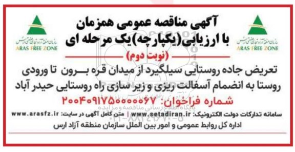 مناقصه تعریض جاده روستایی به انضمام آسفالت ریزی و زیر سازی راه روستایی- نوبت دوم