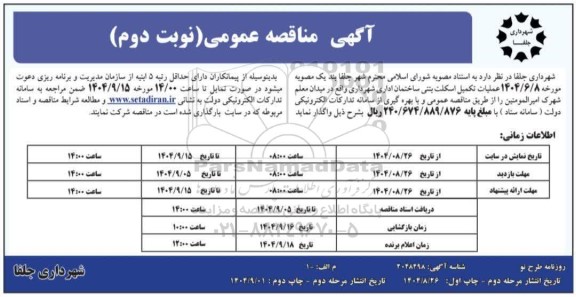 مناقصه عملیات تکمیل اسکلت بتنی ساختمان اداری شهرداری -مرحله دوم چاپ دوم