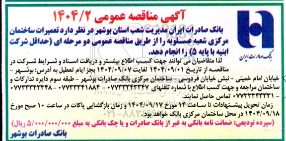 مناقصه تعمیرات ساختمان مرکزی