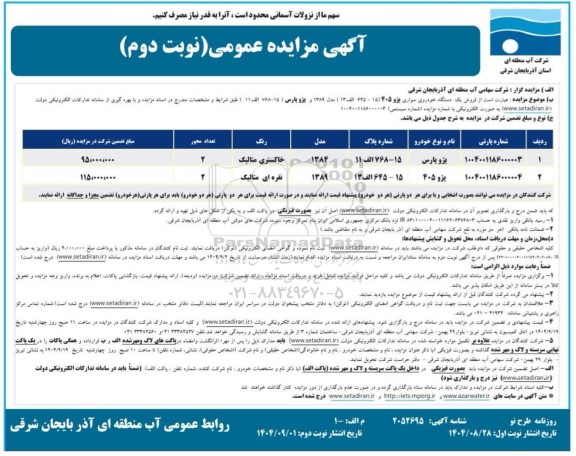 مزایده فروش  فروش یک دستگاه خودروی سواری پژو 405 و یک دستگاه پژو پارس- نوبت دوم