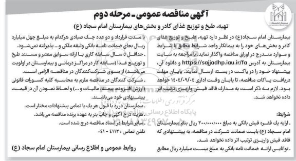 مناقصه عمومی تهیه، طبخ و توزیع غذای کادر و بخش های بیمارستان امام سجاد (ع) - مرحله دوم 