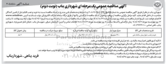 مناقصه عمومی خرید و نصب دیوار پیش ساخته بتنی- نوبت دوم