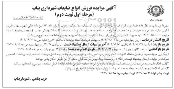 مزایده فروش انواع ضایعات - مرحله اول نوبت دوم