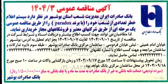 مناقصه سیستم اعلام خطر تعدادی از شعب ...