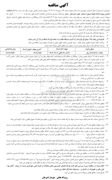 مناقصه عملیات اجرایی پروژه احداث فونداسیون استخر شهر...
