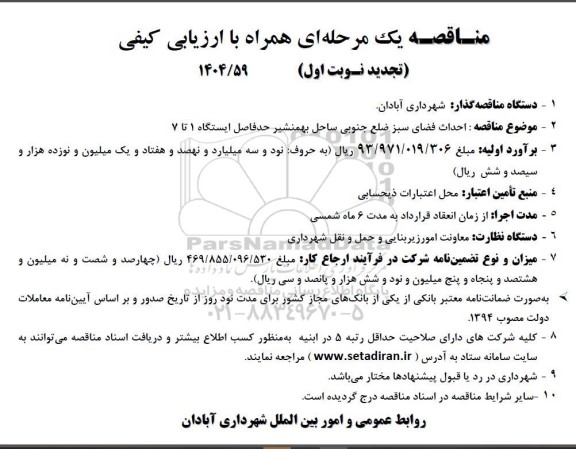 تجدید مناقصه احداث فضای سبز ضلع جنوب ساحل بهمنشیر حدفاصل ایستگاه 1 تا 7 