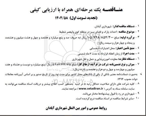 تجدید نوبت اول مناقصه احداث پارک و فضای سبز در کوی ولیعصر 