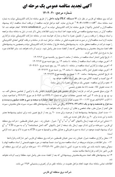 تجدید مناقصه خرید  14 دستگاه PLC تولید داخل