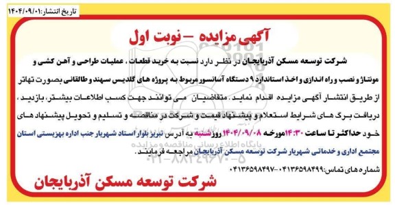 مناقصه ، مزایده  خرید قطعات ، عملیات طراحی و آهن کشی و مونتاژ 