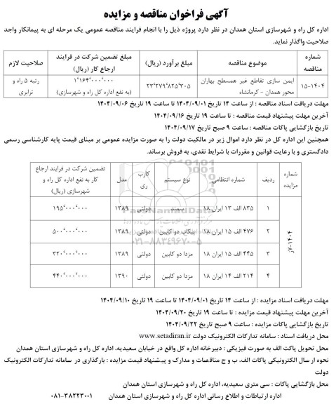 مناقصه و مزایده روش خودرو...