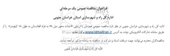 مناقصه احداث محور میل...