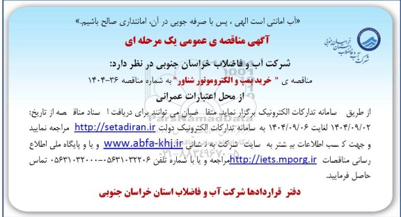 مناقصه خرید پمپ و الکتروموتور شناور