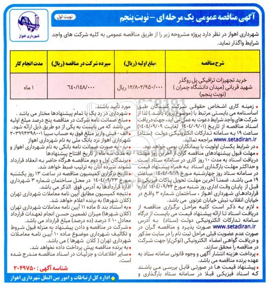 مناقصه خرید تجهیزات ترافیکی پل روگذر / نوبت پنجم