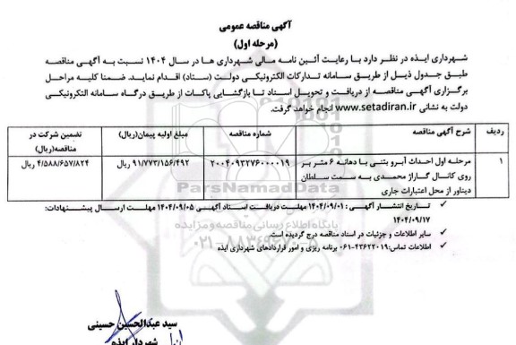 مناقصه احداث آبرو بتنی با دهانه 6 متر بر روی کانال گاراژ محمدی