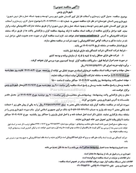 مناقصه جدول کاری، زیرسازی و آسفالت فاز اول کوی گلستان
