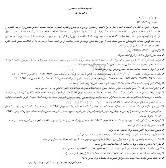 مناقصه تهیه ، حمل ، اجرا ، نصب و استقرار دوربینهای پایش و نظارت تصویری موکب