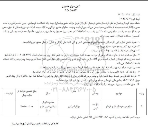 مزایده حراج میوه درختان انار و خرمالو