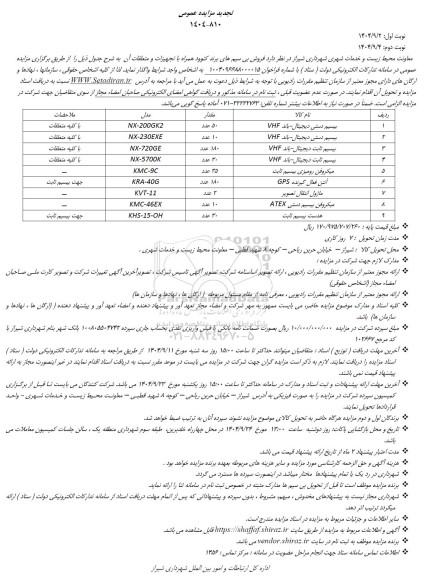 تجدید مزایده عمومی فروش بی سیم های برند کنوود همراه با تجهیزات و متعلقات