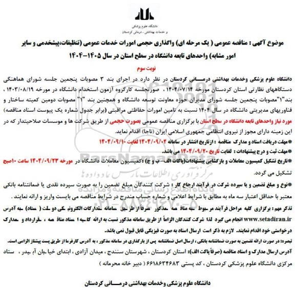 مناقصه عمومی واگذاری حجمی امورات خدمات عمومی (تنظیفات، پیشخدمی و سایر امور مشابه)...- نوبت سوم 