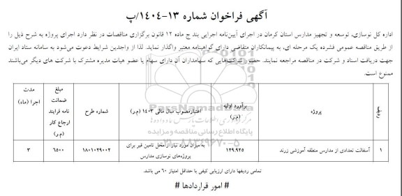 فراخوان مناقصه آسفالت تعدادی از مدارس منطقه آموزشی