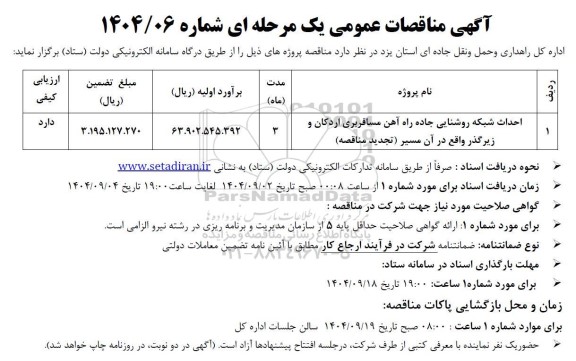مناقصه احداث شبکه روشنایی جاده راه آهن...