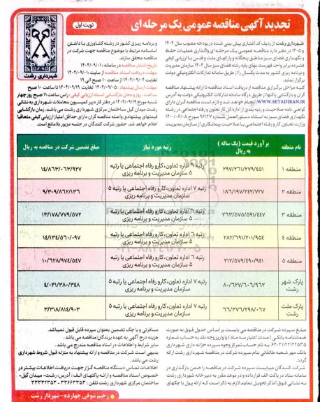 تجدید مناقصه واگذاری عملیات حفظ و نگهداری فضای سبز ...