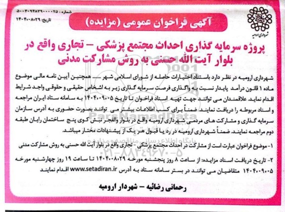 فراخوان مزایده و مناقصه پروژه سرمایه گذاری احداث مجتمع پزشکی - تجاری 