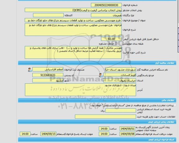 مناقصه، خرید خدمات مشاوره طرح مهندسی معکوس، ساخت و تولید قطعات سیستم چراغ های جلو ناوگان خط دو