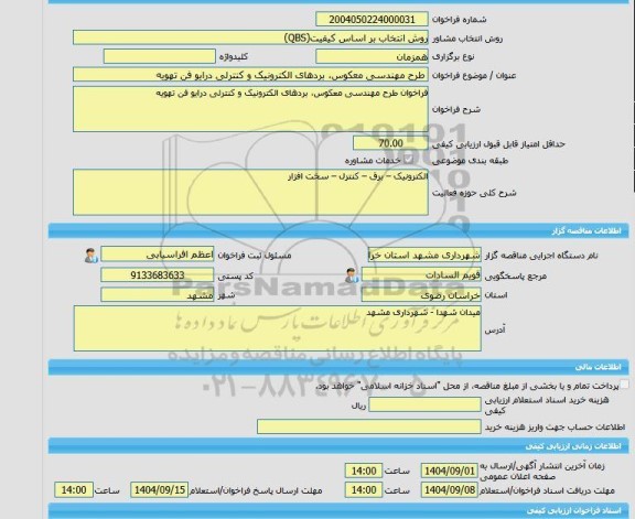 مناقصه، خرید خدمات مشاوره طرح مهندسی معکوس، بردهای الکترونیک و کنترلی درایو فن تهویه