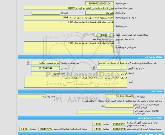 مناقصه، خرید خدمات مشاوره طراحی پروژه های شهرداری اردبیل در سال 1404