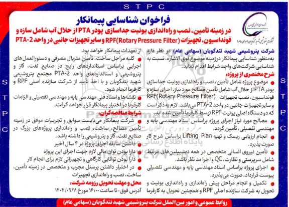 فراخوان شناسایی پیمانکار  در زمینه تامین، نصب و راه اندازی یونیت جداسازی پودر PTA از حلال آب شامل ...
