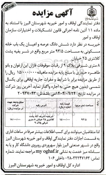 مزایده اجاره شش دانگ عرصه و اعیان یک باب خانه مسکونی به مساحت 93.5 مترمربع