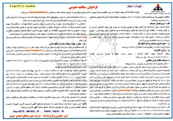 مناقصه انجام خدمات آبدارخانه های ساختمان 220 و ادارات پراکنده / نوبت دوم