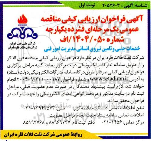 فراخوان ارزیابی کیفی مناقصه خدمات جنبی و تامین نیروی انسانی مدیریت امور فنی