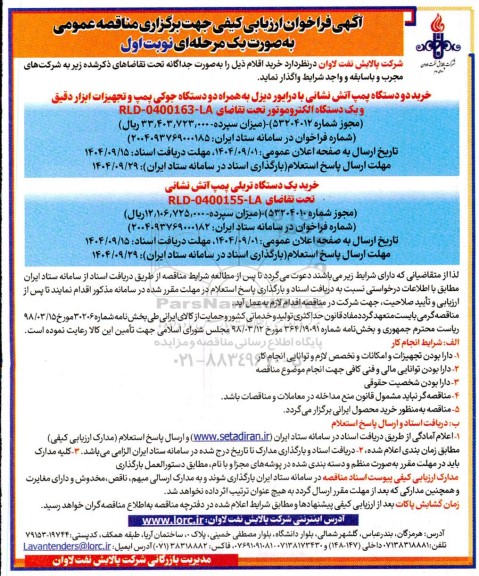 مناقصه خرید دو دستگاه پمپ آتش نشانی با درایور دیزل...