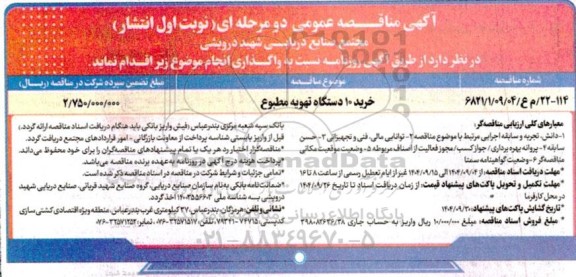 مناقصه خرید 10 دستگاه تهویه مطبوع