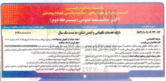 مناقصه ارایه خدمات نگهبانی و ایمنی شناور به مدت یک سال